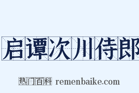 启谭次川侍郎是什么意思的图片